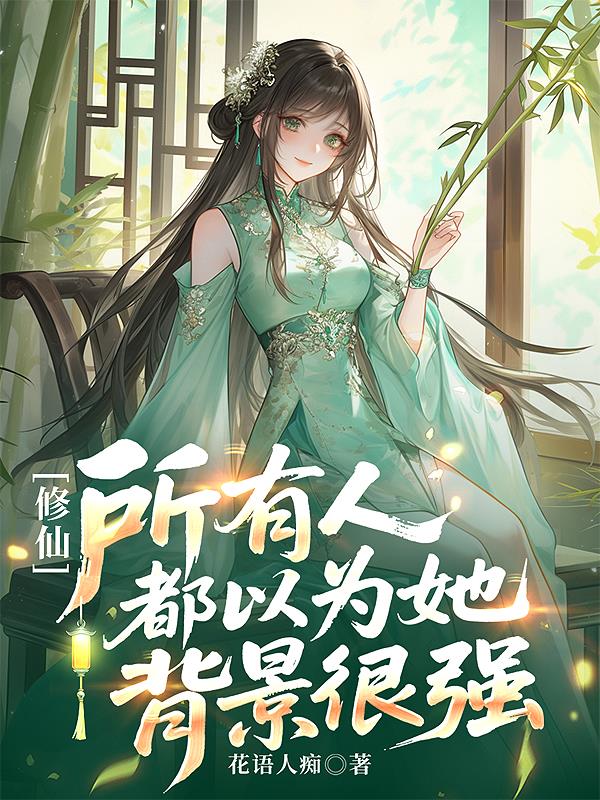 修仙,所有人都以為她背景很強