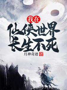 擁有長生仙體的我,隻想遨遊諸天