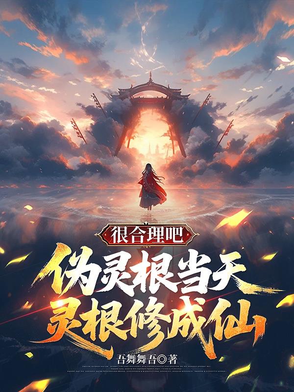 偽靈根當天靈根修成仙,很合理吧