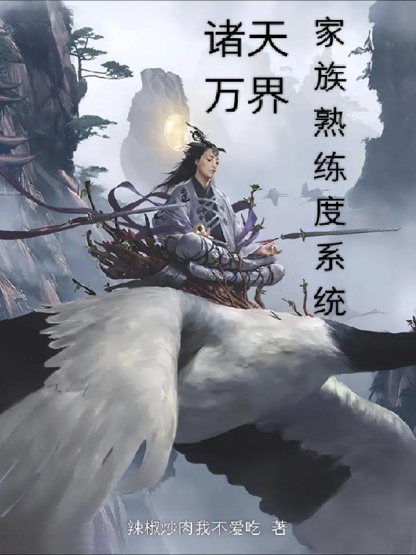 諸天萬界家族熟練度係統