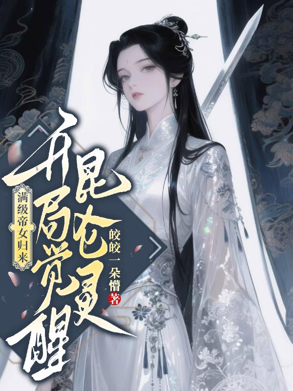 滿級帝女歸來,開局覺醒昆侖靈