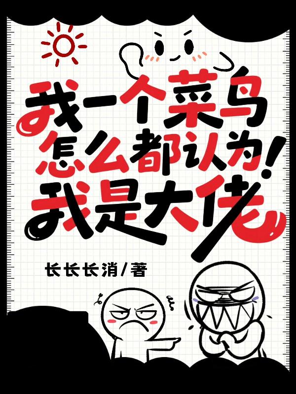 我一個菜鳥,怎麽都認為我是大佬