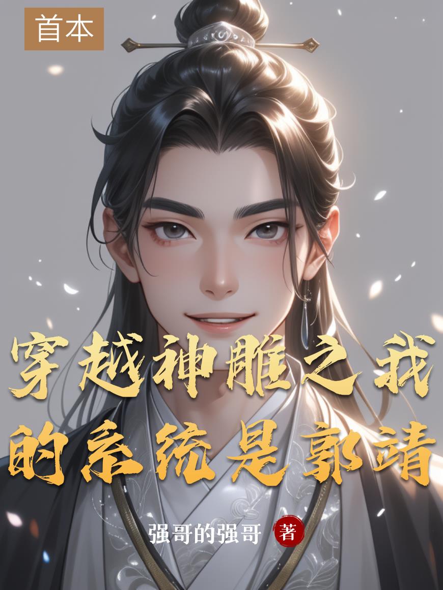 穿越神雕之我的係統是郭靖