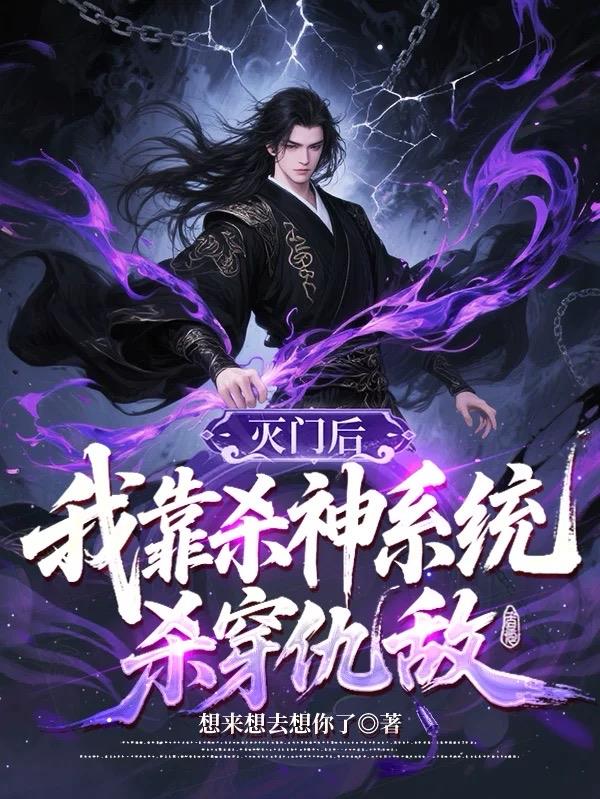 滅門後,我靠殺神係統殺穿仇敵