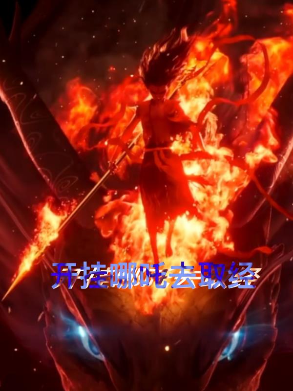 開掛哪吒去取經 開掛哪吒去取經