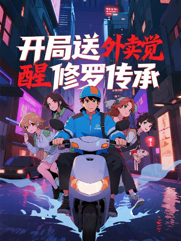 開局送外賣覺醒修羅傳承玄幻劍修