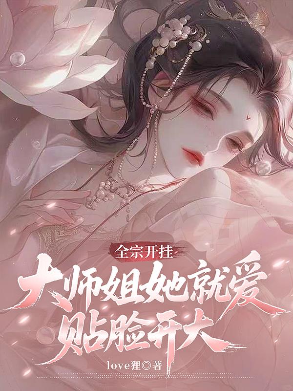 全宗開掛,大師姐她就愛貼臉開大