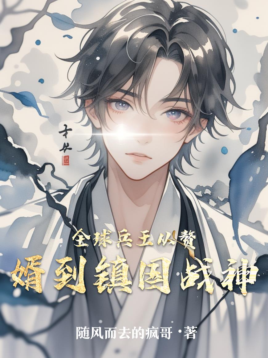 全球兵王從贅婿到鎮國戰神