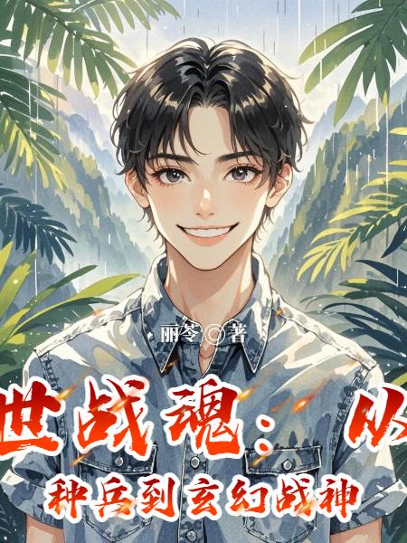 異世戰魂:從特種兵到玄幻戰神