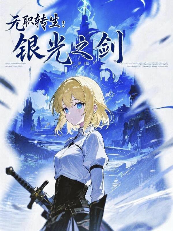 無職轉生︰銀光之劍 無職轉生︰銀光之劍