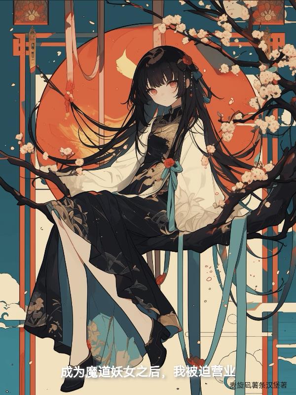 成為魔道妖女之後,我被迫營業 成為魔道妖女之後,我被迫營業