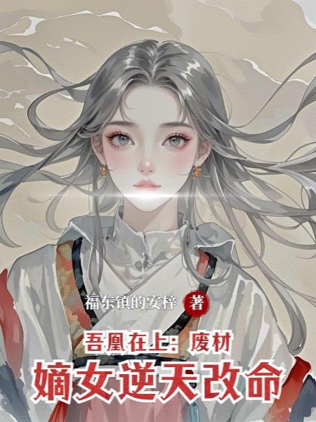 吾凰在上︰廢材嫡女逆天改命 吾凰在上︰廢材嫡女逆天改命