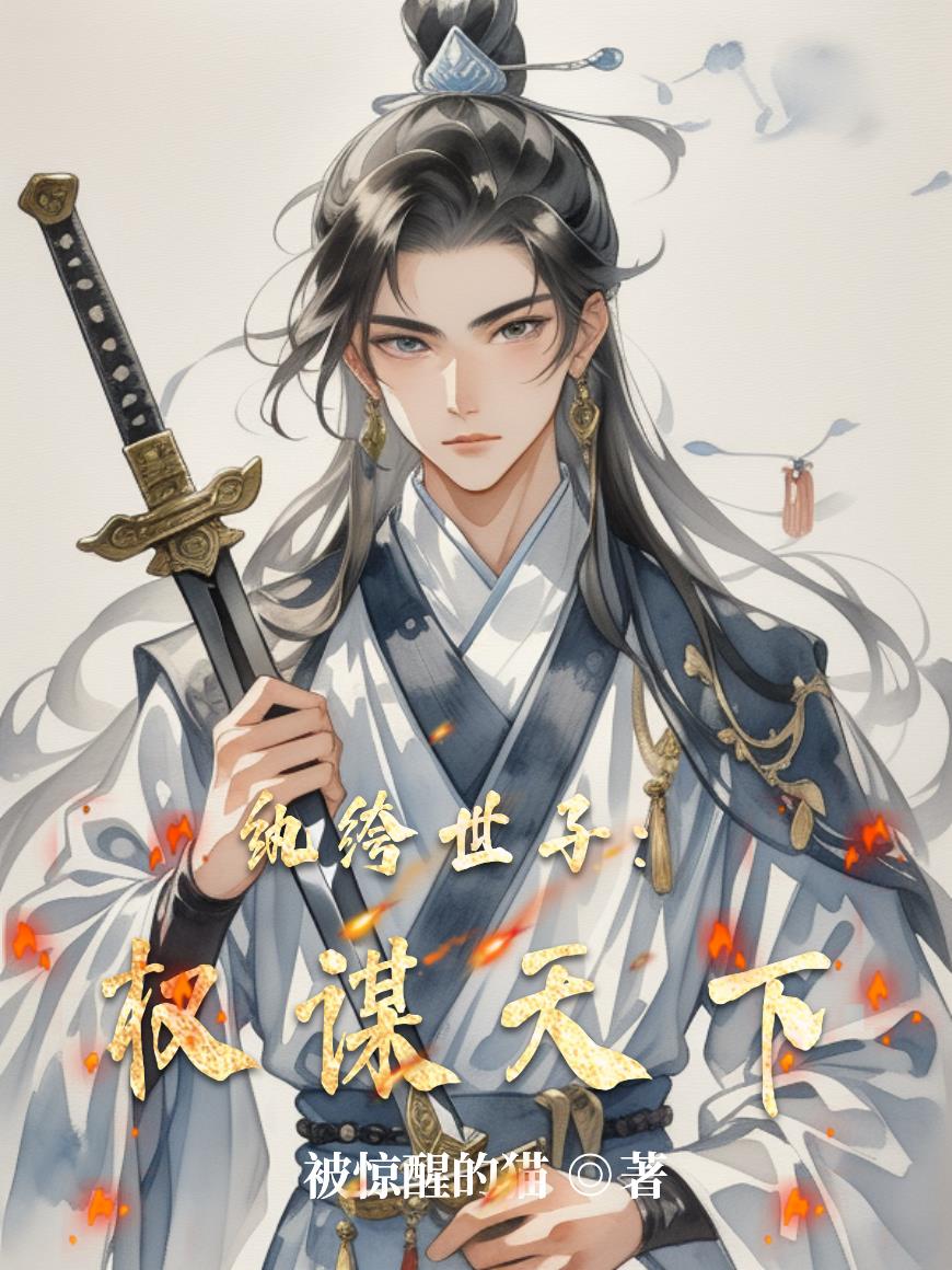 紈絝世子:權謀天下