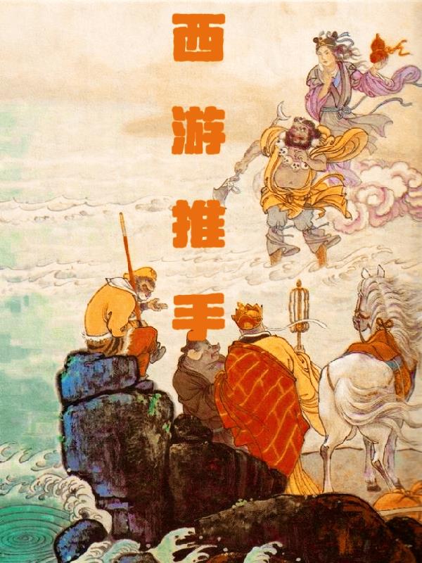 西遊推手