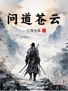問道蒼雲 問道蒼雲