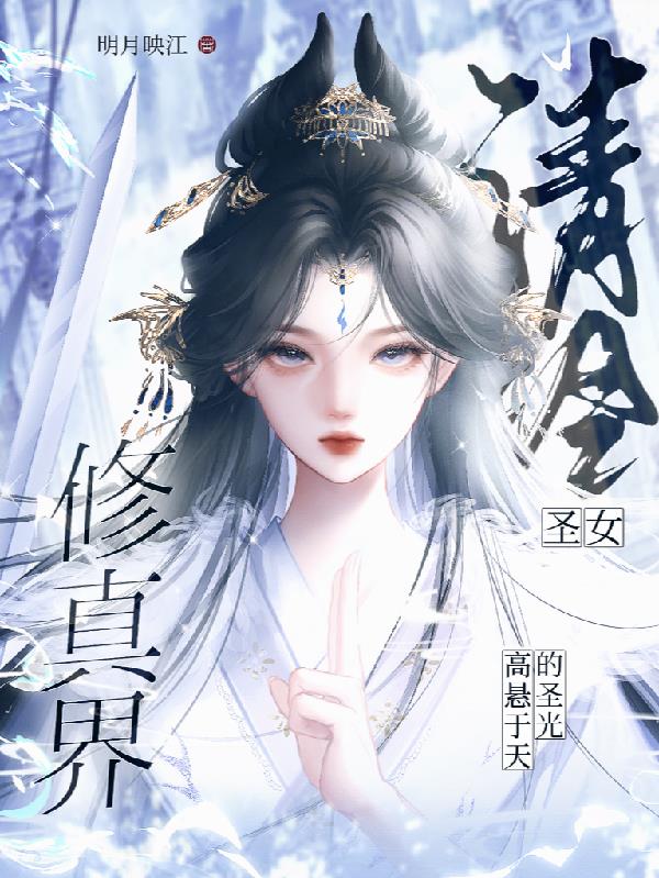 清冷聖女:修真界高懸於天的聖光