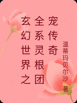 玄幻世界之全系靈根團寵傳奇 玄幻世界之全系靈根團寵傳奇