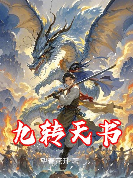九轉天書 九轉天書