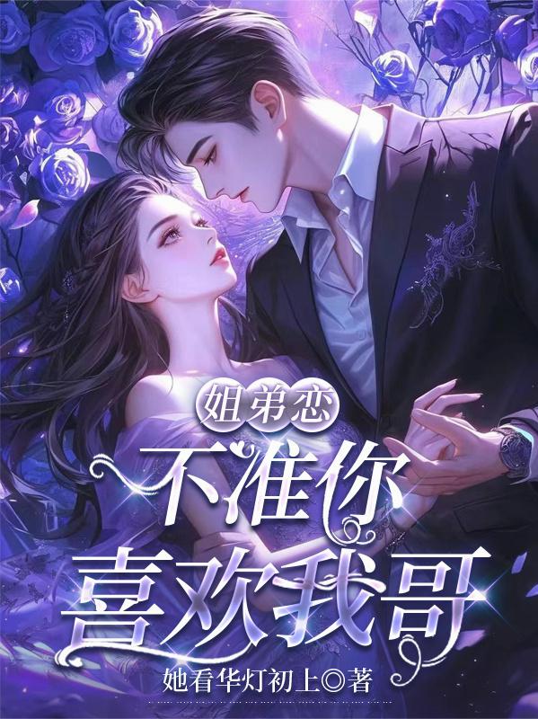 不準你喜歡我哥