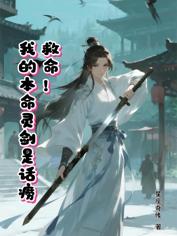救命,我的本命靈劍是話癆