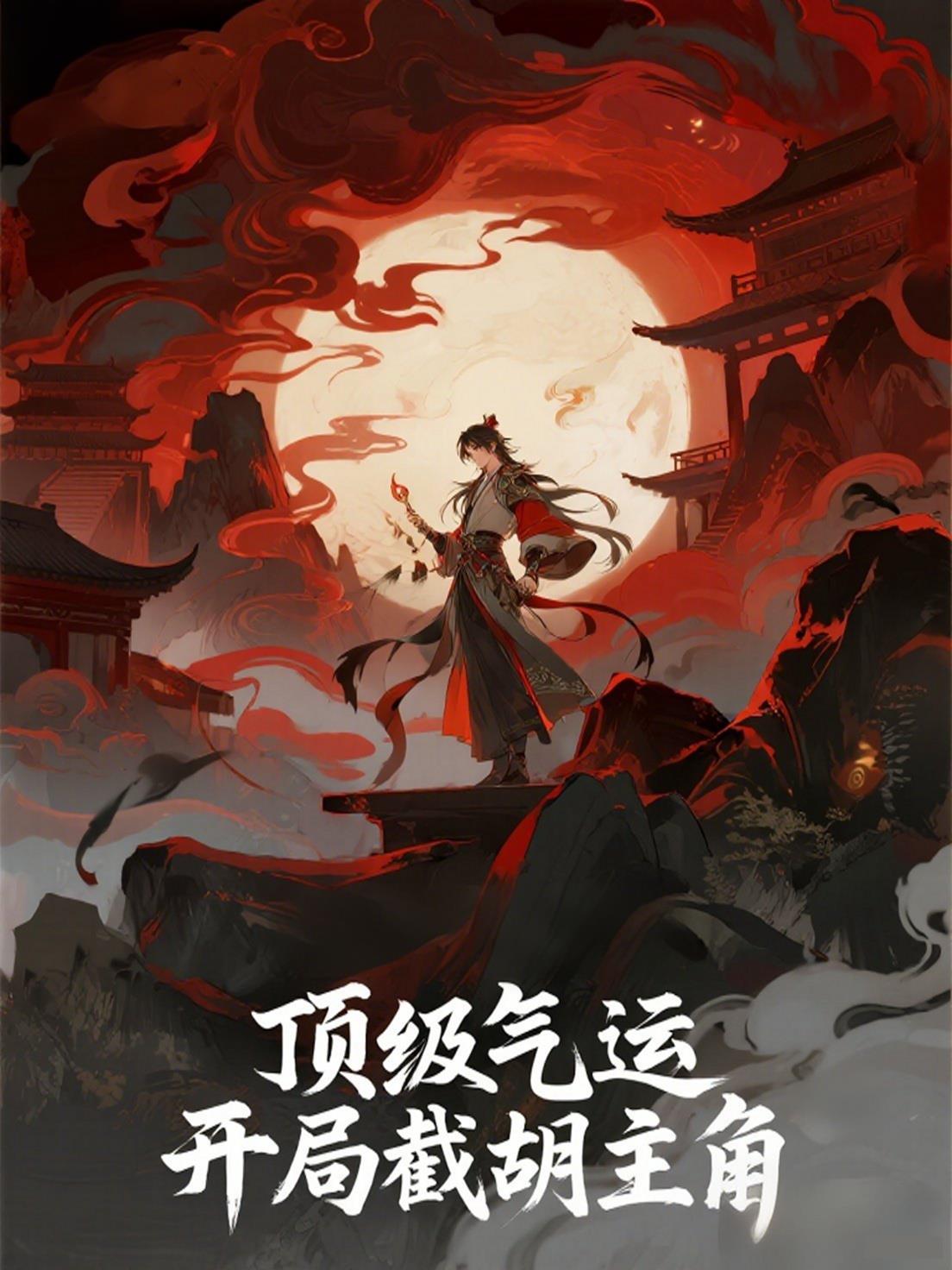 頂級氣運,開局截胡主角