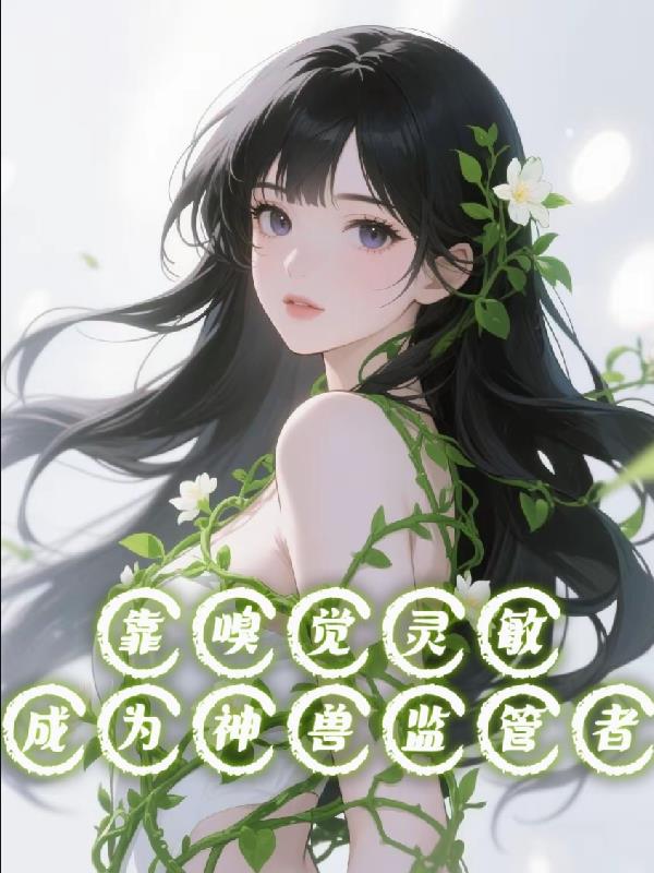 靠嗅覺靈敏成為神獸監管者