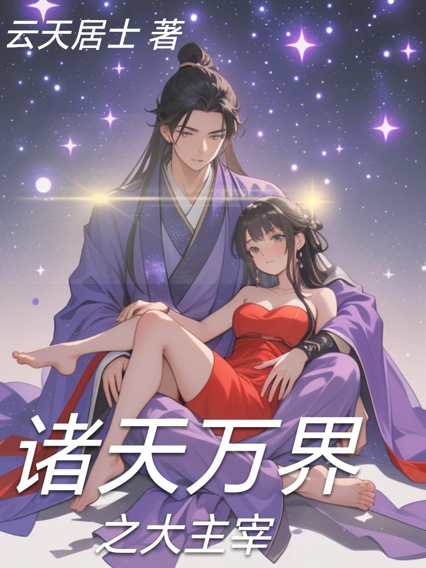 諸天萬界之大主宰 諸天萬界之大主宰