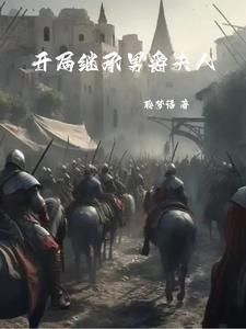 騎砍系統到賬,反手刺死作亂女巫 騎砍系統到賬,反手刺死作亂女巫