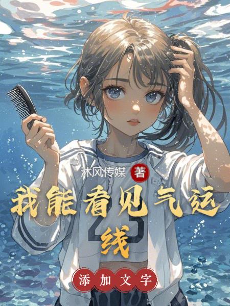 我能看見氣運線 我能看見氣運線