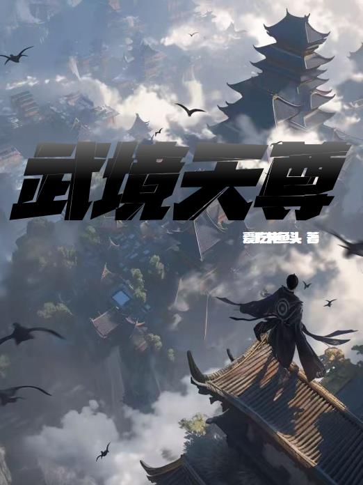 武境天尊 武境天尊