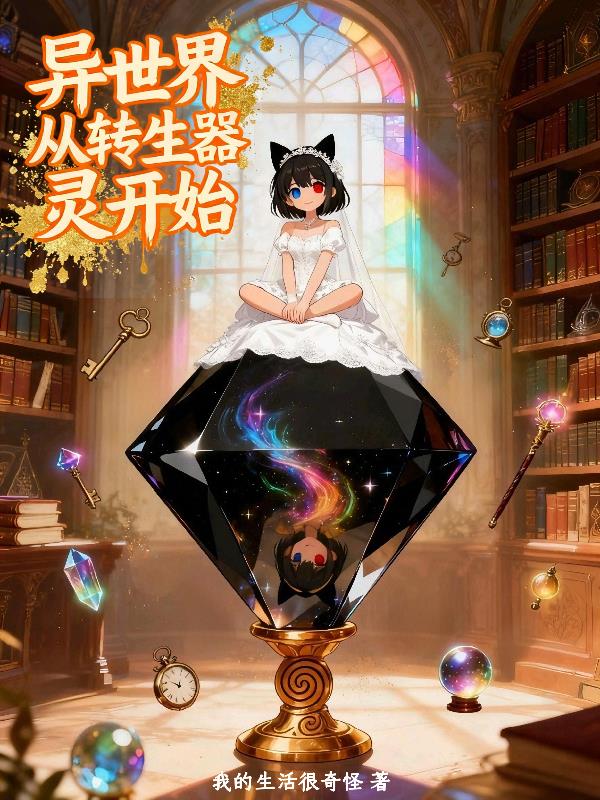 異世界從轉生器靈開始