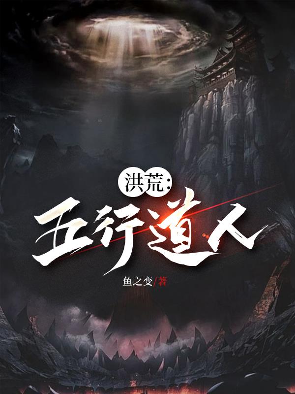洪荒︰五行道人 洪荒︰五行道人