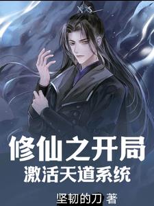 修仙之這個家族有億點強 修仙之這個家族有億點強