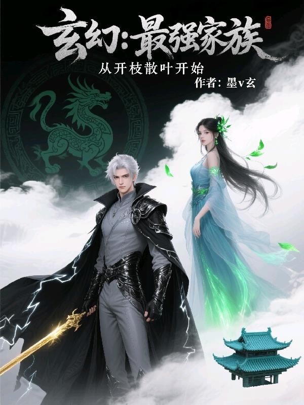 玄幻︰最強家族,從開枝散葉開始 玄幻︰最強家族,從開枝散葉開始