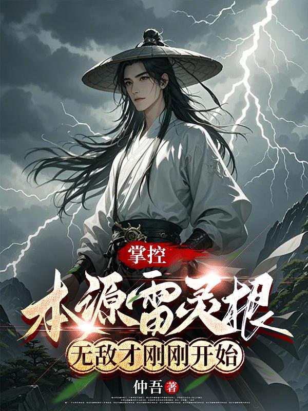 掌控本源雷靈根,無敵才剛剛開始 掌控本源雷靈根,無敵才剛剛開始