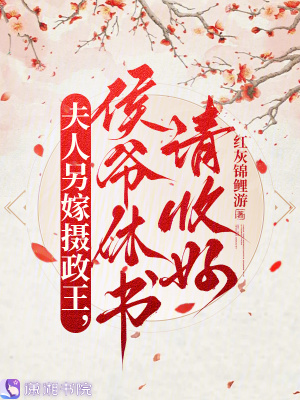 夫人另嫁攝政王,侯爺休書請收好 夫人另嫁攝政王,侯爺休書請收好