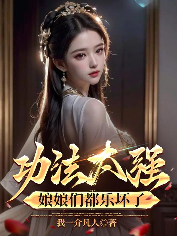功法太強,娘娘們都樂壞了 功法太強,娘娘們都樂壞了