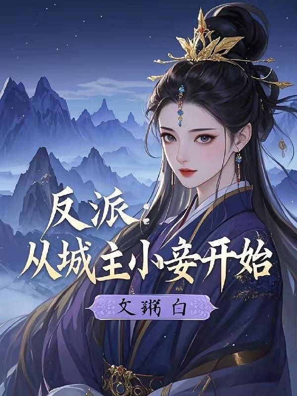反派︰從城主小妾開始 反派︰從城主小妾開始
