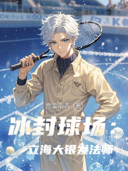 冰封球場︰立海大銀發法師 冰封球場︰立海大銀發法師