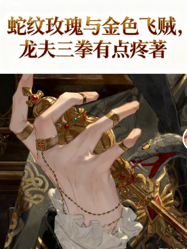 HP蛇紋玫瑰與金色飛賊 HP蛇紋玫瑰與金色飛賊