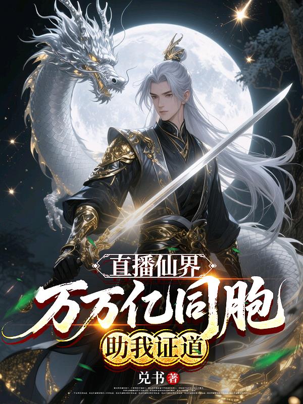 直播仙界,萬萬億同胞助我證道 直播仙界,萬萬億同胞助我證道