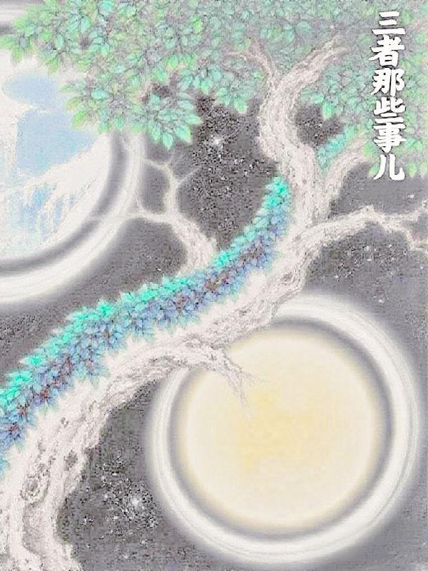 三者那些事兒 三者那些事兒