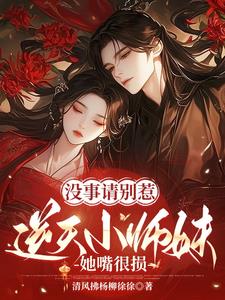 沒事請別惹逆天小師妹,她嘴很損 沒事請別惹逆天小師妹,她嘴很損