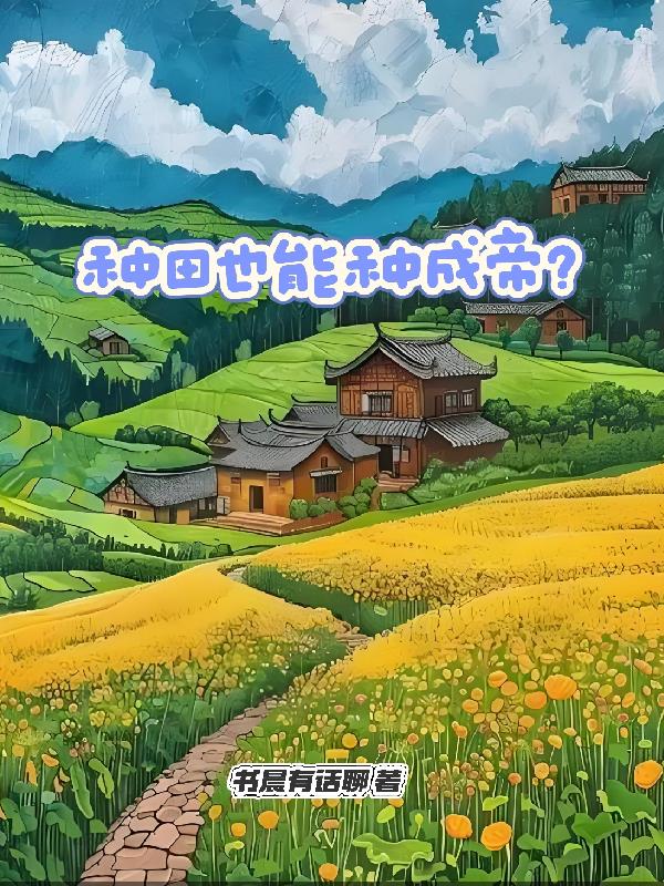 種田也能種成帝?