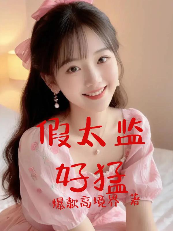 假太監好猛 假太監好猛