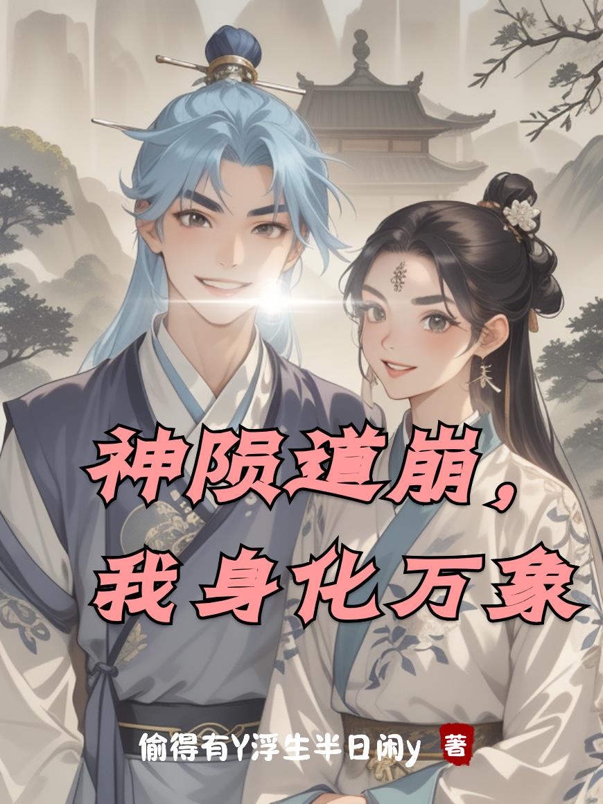 神隕道崩,我身化萬象 神隕道崩,我身化萬象