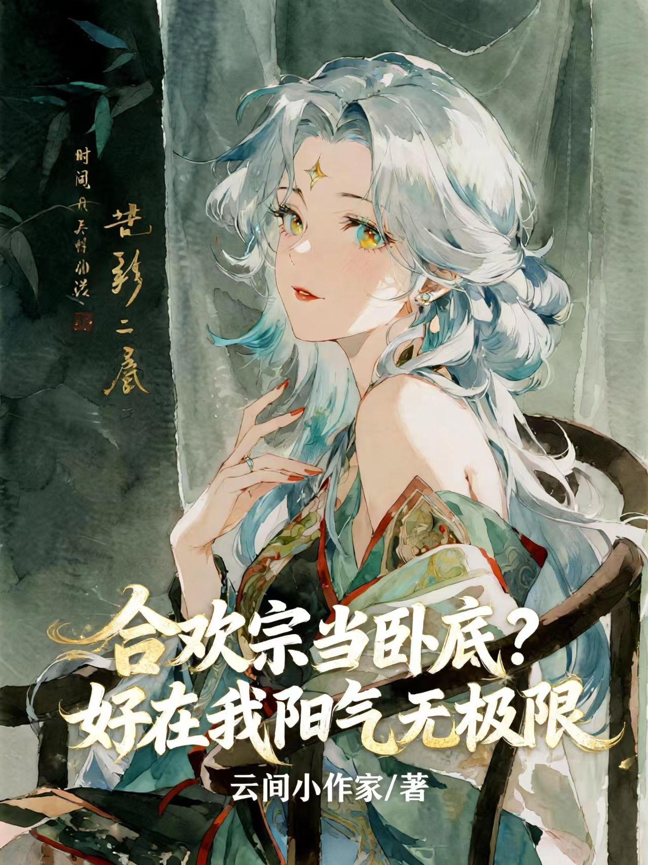 合歡宗當臥底?好在我陽氣無極限