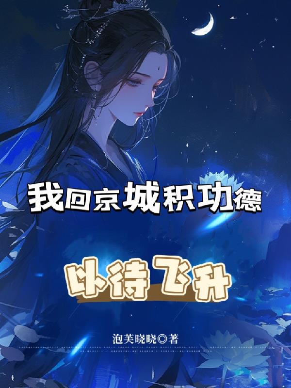 我回京城積功德,以待飛升 我回京城積功德,以待飛升