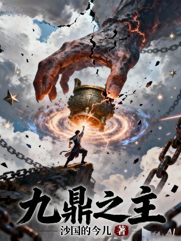 九鼎之主 九鼎之主