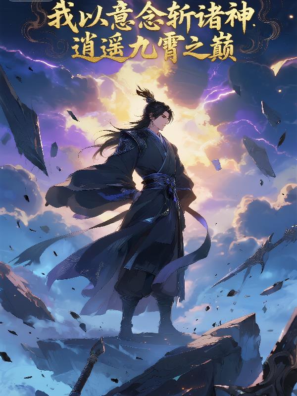 我以意念斬諸神,逍遙九霄之巔 我以意念斬諸神,逍遙九霄之巔